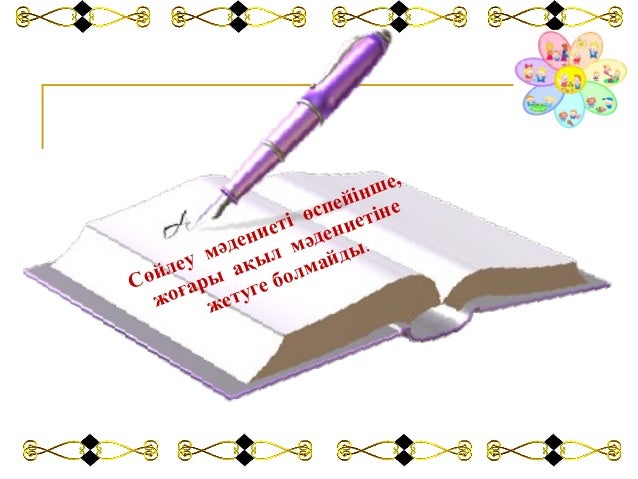 Сөз Мәдениеті Туралы Эссе Сөз Мәдениеті Туралы Эссе